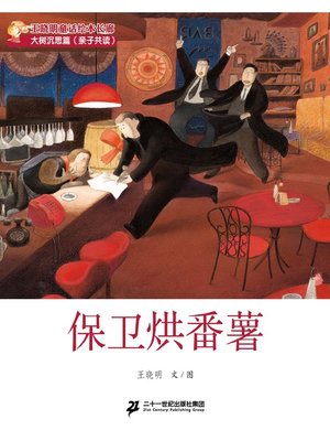 cover image of 保卫烘番薯